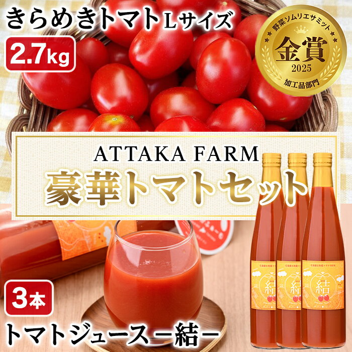 【ふるさと納税】＜特別栽培＞北海道士別市産 きらめきトマト Lサイズ (2.7kg) ・奇跡のトマトジュース「結」(500ml×3本)【2026年7月以降順次発送】 野菜 とまと トマト ジュース 新鮮 産地直送 甘い 完熟 リコピン 北海道 北海道産 国産 旬 【あったかふぁーむ】
