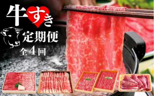 【4回定期便】牛すき 全4回 モモ ロース ブリスケ 食べ比べ スライス