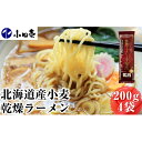 【ふるさと納税】北海道産小麦 乾燥ラーメン本格派200g×4 タレ付き　【麺類・ラーメン・味噌・みそ・醤油・しょうゆ・セット・詰め合わせ・乾燥ラーメン】