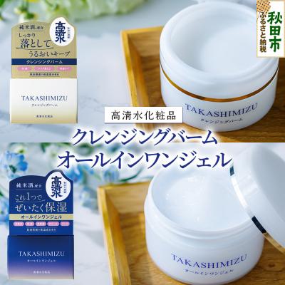 ふるさと納税 秋田市 高清水化粧品 オールインワンジェル・クレンジングバームセット 各1個|15_tcm-070101