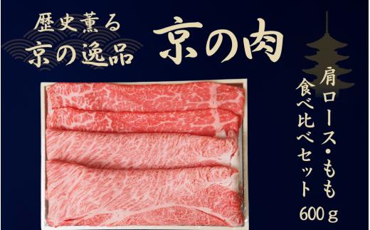 黒毛和牛 京の肉 肩ロース・モモ スライス 食べ比べセット 600g（京都府産 黒毛和牛 赤身肉 牛 和牛 国産 国産牛 ブランド牛 牛肉 肉 高級 すき焼き すきやき すき焼き用牛肉 すき焼き用肉 すき焼き肉 しゃぶしゃぶ用 ギフト 贈答 父の日 お中元 冷凍 京都）