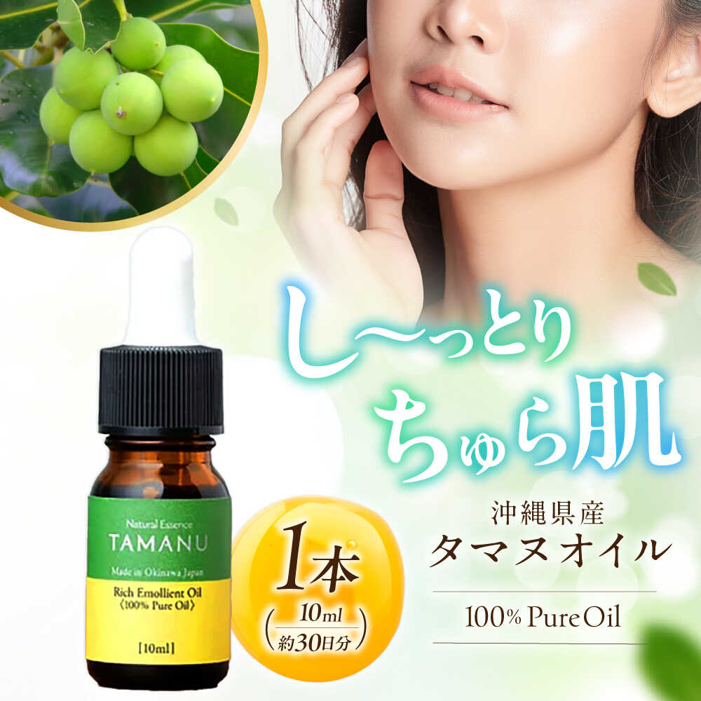 【ふるさと納税】Natural Essence TAMANU 沖縄県産タマヌオイル 100% Pure Oil 10ml (約30日分) 美容オイル 美容液 スキンケア 保湿 化粧品 株式会社すまエコ 沖縄市 7000円 / 株式会社すまエコ[BCBJ001]