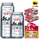 【ふるさと納税】アサヒ スーパードライ 24本 1ケース (選べる 350ml 500ml / 単品 2ヶ月定期便 ～ 12ヶ月定期便) | アサヒビール 酒 お酒 Asahi アサヒビール スーパードライ super dry 缶ビール 缶 ギフト 内祝い 酒のみらい mirai