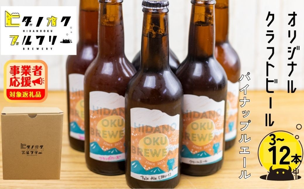 
                  期間限定：＼コンペ受賞のブルワリー／ クラフトビール【パイナップルエール】 選べる本数（330ml：3本/6本/12本） ご当地ビール 地ビール ビール好き 酒 定番 やさしいエール ギフト 瓶 王冠 ビール酵母 飛騨市 ヒダノオクブルワリー
                