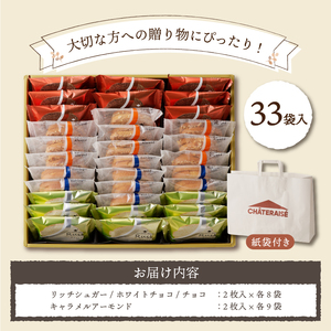 【シャトレーゼ】ティータイムブレッドラスク詰合せ　33袋入