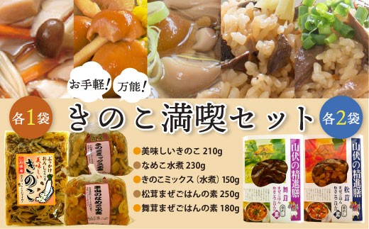 
                  お手軽！万能！きのこ満喫セット
                
