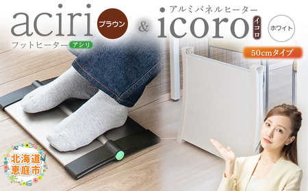 フットヒーターaciri（ブラウン）とアルミパネルヒーターicoro（イコロ）50cmタイプ（ホワイト）セット【090027】