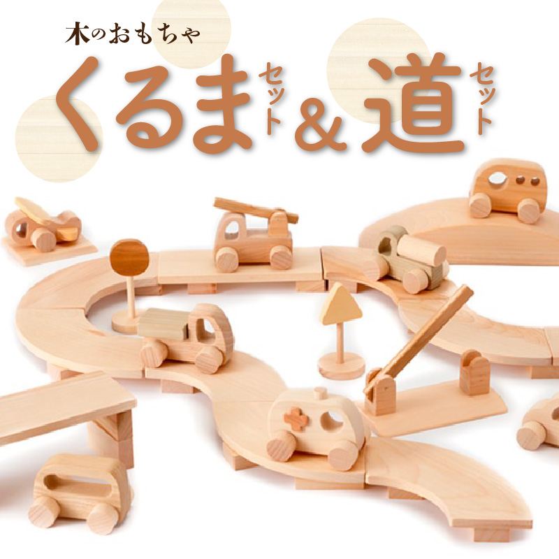 M05-0008_【ふるさと納税】木のおもちゃ 2018年グッド・トイ賞受賞 くるまセット&道セット