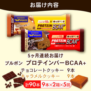 プロテインバー【定期便5回】 ブルボン プロテインバー 18本  2箱 プロテインバープロテインバープロテインバープロテインバー bourbon005_01