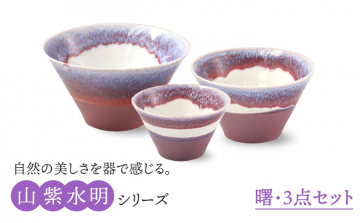 【美濃焼】山紫水明  曙 S/M/L3個セット【伸光窯】 食器 ボウル どんぶり [MAQ049]