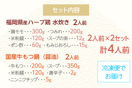 【博多名物】福岡県産ハーブ鶏水炊き＆国産牛もつ鍋（醤油味） 食べ比べセット 各2人前 しょうゆ 牛肉 モツ鍋 お取り寄せグルメ お取り寄せ 福岡 お土産 九州 福岡土産 取り寄せ グルメ 福岡県