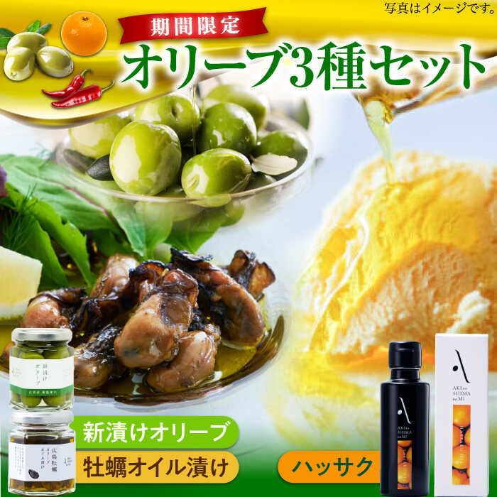 【ふるさと納税】オリーブオイル エキストラバージン ハッサクオイル／新漬けオリーブ／牡蠣のオイル漬けセット オリーブオイル 調味料 油 食用油 オリーブ油 ギフト 広島県産 人気 送料無料 高評価 江田島市/リベラグループ株式会社[XAJ079]