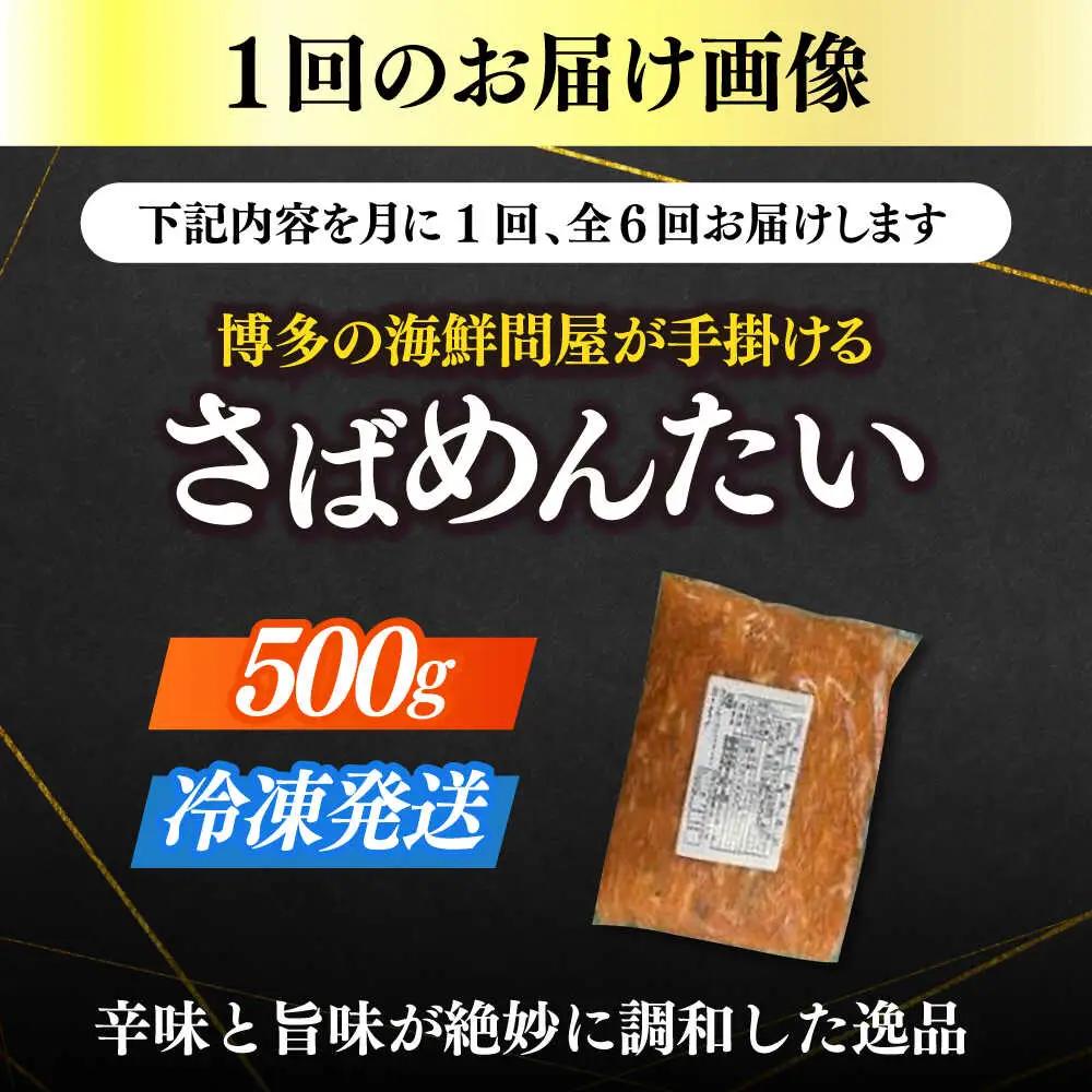 【全6回定期便】博多の新名物 さばめんたい 500g [ABEF036]