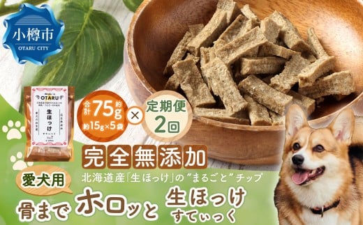 《2回定期便》 【骨までホロっと】生ほっけすてぃっく 約75g 合計150g ペット 愛犬 犬 いぬ 愛犬 わんちゃん ワンちゃん 魚 お魚 さかな えさ 餌 チップ ほっけ ホッケ カルシウム ヘルシー おやつ 北海道 小樽市 常温