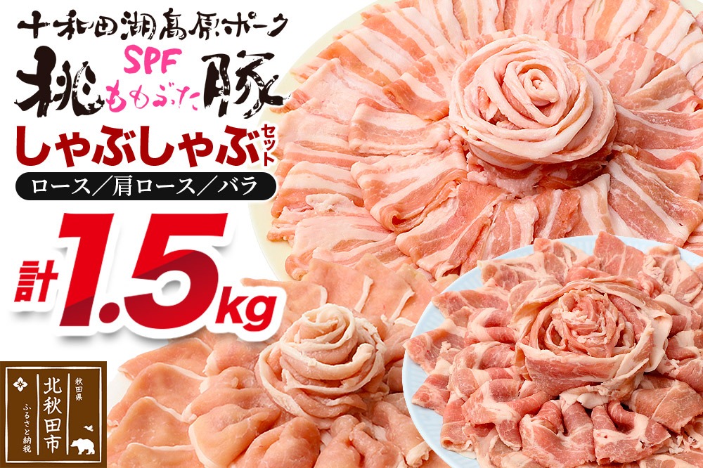 豚肉 桃豚しゃぶしゃぶセット 十和田湖高原ポークSPF桃豚 ロース（しゃぶしゃぶ用）500g 肩ロース（しゃぶしゃぶ用）500g バラ（しゃぶしゃぶ用）500g ロース 肩ロース バラ 計1.5kg|mmld-120101