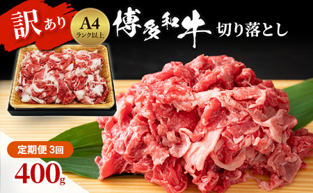 博多和牛 A4ランク以上 訳あり 切り落とし 博多和牛【400g】【定期便 全3回】