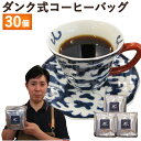 【ふるさと納税】手軽に本格コーヒー！ダンク式コーヒーバッグ 30個 1袋10個入り×3袋 コーヒーバック お手軽 簡単 珈琲 インスタント 送料無料