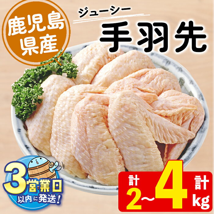 【ふるさと納税】＜すぐ届く！＞【容量が選べる！】鹿児島県産手羽先(計2kg or 計4kg)肉 鶏肉 焼鳥 から揚げ 煮物 焼肉 バーベキュー BBQ つまみ 国産 九州産 冷凍 小分け【宮下商店】