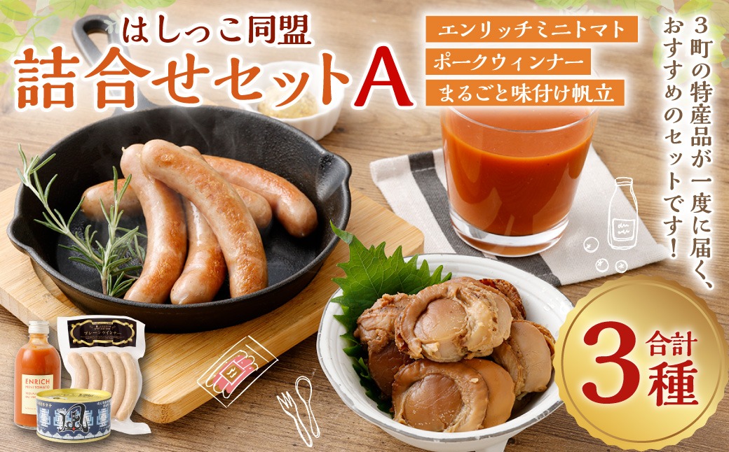 はしっこ同盟詰合せセットA（エンリッチミニトマト、ウィンナー、まるごと味付け帆立）