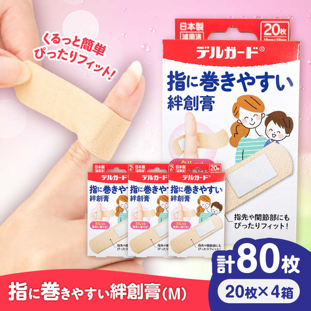 【ふるさと納税】指に巻きやすい絆創膏 Mサイズ 20枚×4箱(計80枚) / ばんそうこう 日用品 ケガ 救急箱 防災グッズ 熊本県 菊陽町 5000 5000円 5,000円 5千円 五千円【亀井通産株式会社(阿蘇製薬株式会社)】[BHAY026]