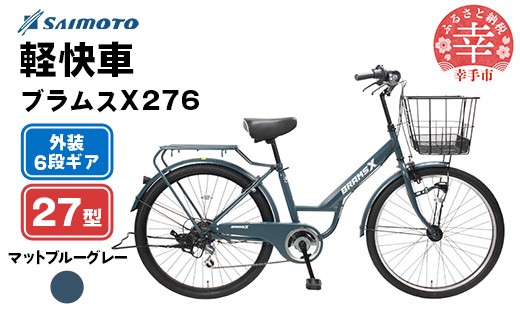 【サイモト自転車】ブラムスＸ 276 軽快車 27型 6段変速 マットブルーグレー - 6段ギア 27インチ 埼玉県 幸手市【完全組立】