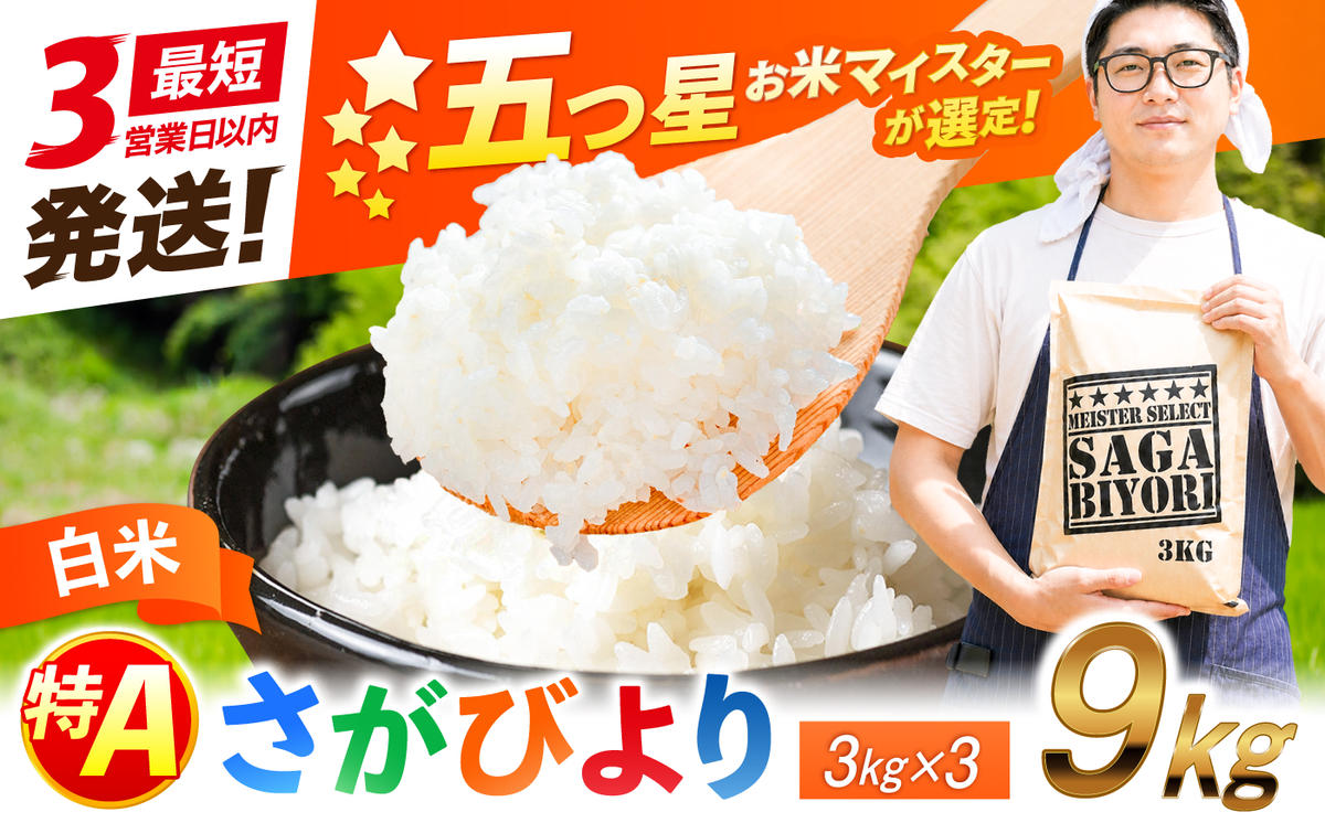 特A獲得！さがびより 白米 9kg 吉野ヶ里町/大塚米穀店 [FCW037]