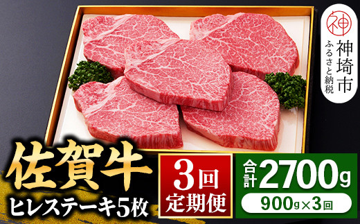 
【佐賀牛】ヒレステーキ180g×5枚 ＜全3回定期便＞ 【和牛 お肉 最高級 黒毛和牛高級 厳選 グルメ ギフト お取り寄せ やわらかい 脂少なめ 食べやすい】(H081115)
