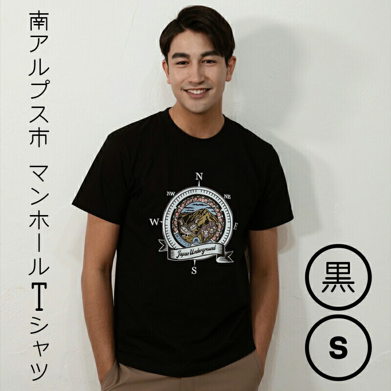 【ふるさと納税】 1.4-9-9 南アルプス市マンホールTシャツ（黒）　※Sサイズ ふるさと納税 服 Tシャツ 黒 マンホール おすすめ 山梨県 南アルプス市 送料無料 ALPBR001-S