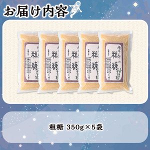 粗糖 350g × 5袋 砂糖 調味料 サトウキビ 【スカイショップ銀河】n303