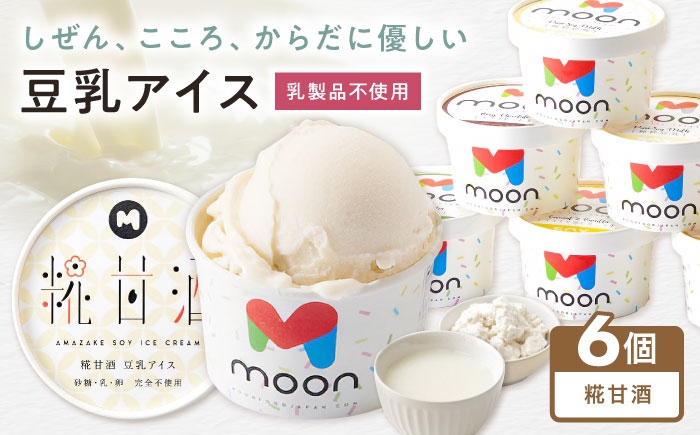 
                  豆乳アイス 糀甘酒味 6個 滋賀県長浜市/田中シビルテック株式会社 [AQBB038] アイス アイスクリーム 豆乳 豆乳アイス スイーツ おやつ デザート ソイ 大豆 人気 おすすめ 甘酒 糀 麹 甘酒アイス 麹アイス 濃厚 乳製品不使用 卵不使用 セット 詰め合わせ 滋賀県 長浜市  
                