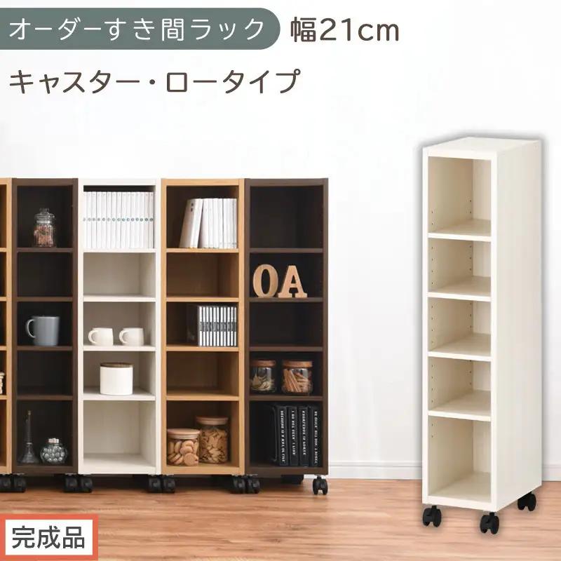 【完成品でお届け】オーダーすき間ラック〔幅21cm・キャスター・ロータイプ〕（ホワイトウッド）隙間収納 キャスター付き キッチン 洗面台 隙間 収納 洗濯機横 隙間収納ラック ラック 薄型 木製 約 AKANBE400100-21-WWO