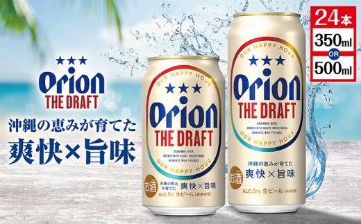 
                  ＜選べる容量＞最短3日以内発送！オリオンビール オリオン ザ・ドラフト 24本 350ml缶/500ml缶
                