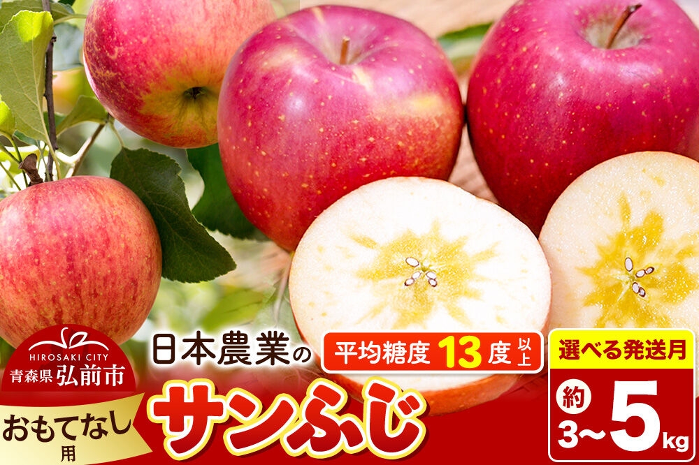 
                  りんご【選べる 27年4月／5月 クール便発送】サンふじ【おもてなし用】【選べる 3kg／5kg】平均糖度13度以上【CA貯蔵】クール便 青森県 弘前市 果物 フルーツ 林檎 リンゴ くだもの [先行予約 クール便 産地直送 アップル 青森県 弘前市]
                