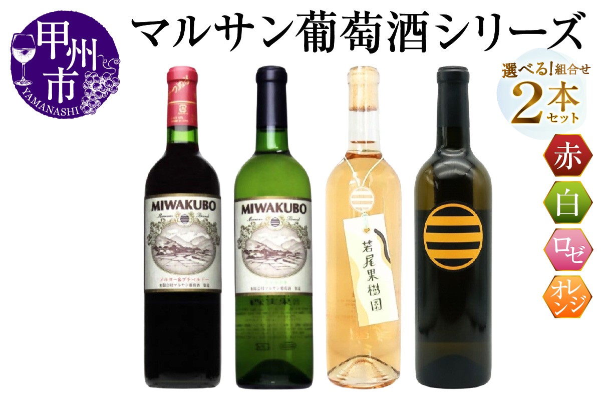 
            【選べる組合せ】マルサン葡萄酒 2本セット【MIWAKUBO メルロー&プチベルドー / MIWAKUBO シャルドネ / 若尾果樹園 / 醸し甲州】（MG）【ワイン 赤ワイン 白ワイン ロゼワイン オレンジワイン 甲州市 山梨県】
          