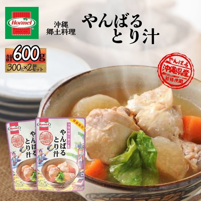【ふるさと納税】『沖縄ホーメルおためしセット』やんばるとり汁（300g×2個）※ポスト投函　沖縄県 中城村