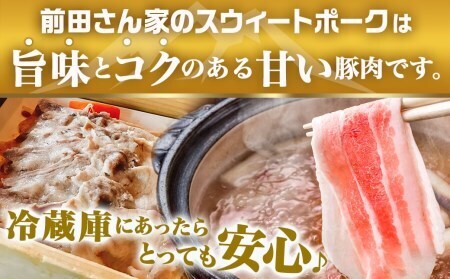 【2026年2月お届け】「前田さん家のスウィートポーク」ロース&バラしゃぶしゃぶ4kgセット_AC-8907-2602