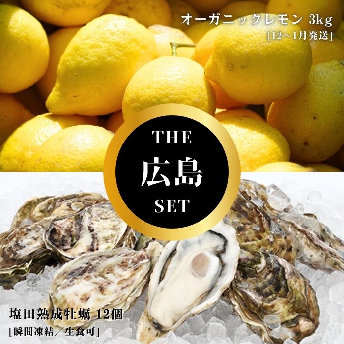 【ふるさと納税】オーガニックレモン 3kg(12~1月発送) / 生食可 塩田熟成牡蠣 クレールオイスター 12個(瞬間凍結) オーガニック 有機栽培 有機JAS れもん 牡蠣 濃厚 熟成 養殖 晩酌 国産 瀬戸内 免疫力向上 健康 ビタミンC クエン酸 【NHK うまいッ！で紹介】