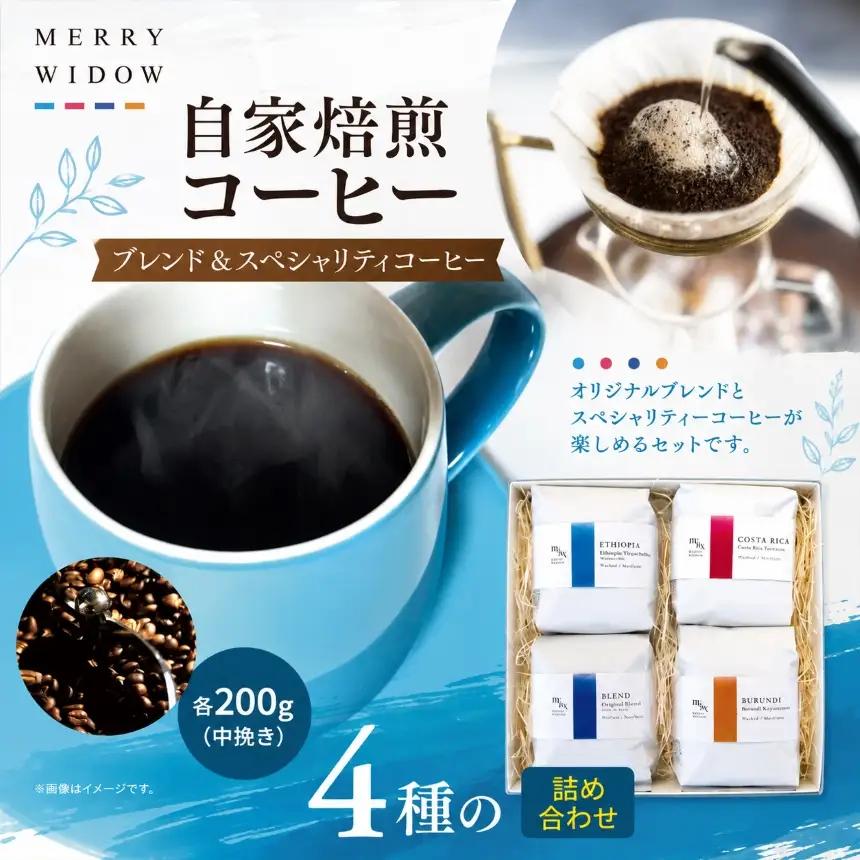 自家焙煎コーヒー200g(中挽き)・『ブレンド』『スペシャリティコーヒー』4種の詰め合わせ | コーヒー 豆 自家焙煎 ブレンド おいしい 兵庫県 上郡町