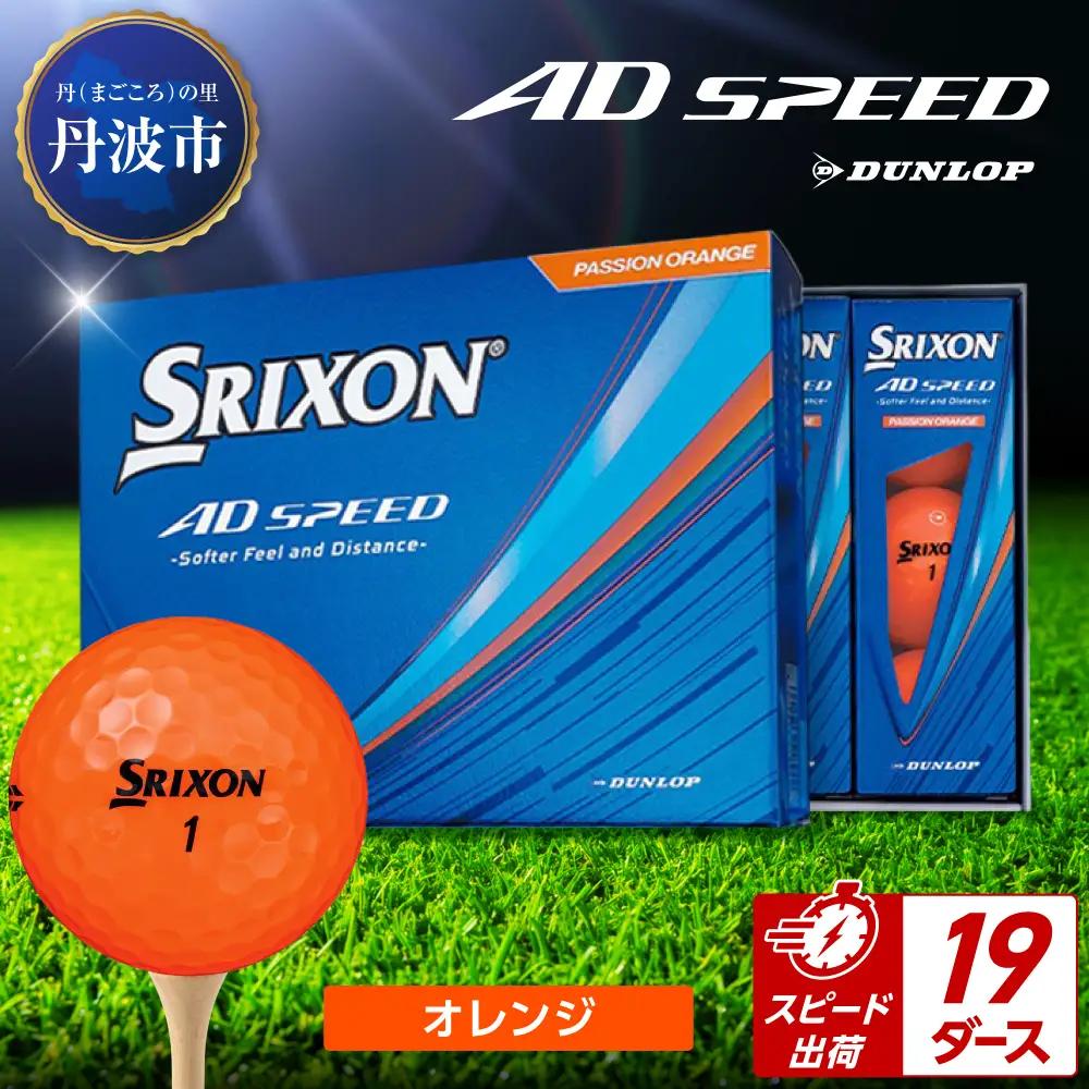 ゴルフボール 【スピード出荷】 スリクソン AD SPEED オレンジ【19ダース】 ゴルフボール