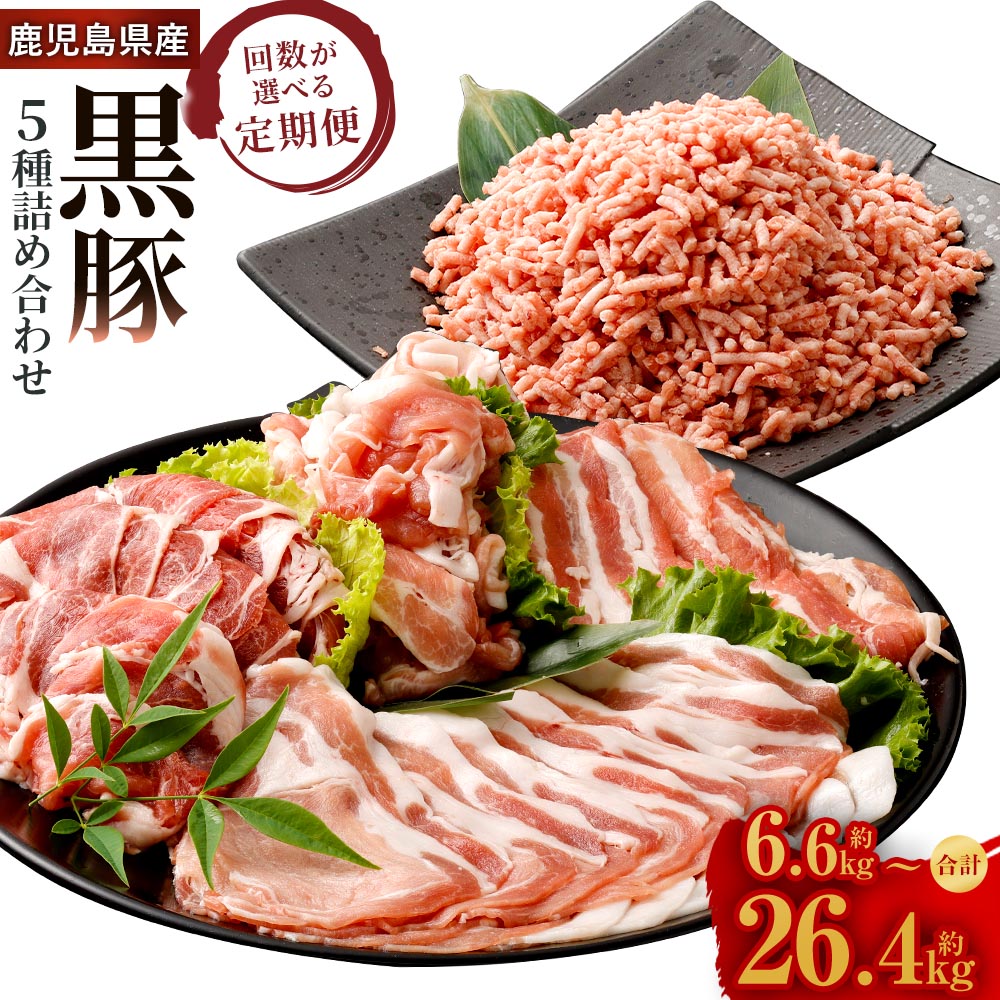 【ふるさと納税】【選べる定期便】鹿児島県産 黒豚 5種詰合せ（肩ロース・バラ・切り落とし・ミンチ） 1回計約2.2kg 3ヶ月 6ヶ月 12ヶ月 ロース 豚バラ カタ モモ肉 豚ミンチ ミンチ肉 切落し 豚肉 肉 国産豚肉 お取り寄せ グルメ 冷凍 定期便 鹿児島県 薩摩川内市 送料無料