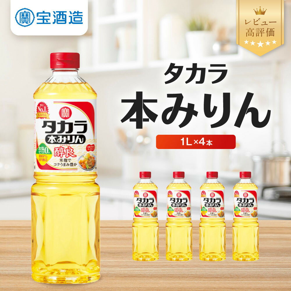 【ふるさと納税】【タカラ】本みりん「醇良」1L×4本｜レビュー高評価 調味料 定番調味料 家庭用調味料 ［ 京都 タカラ 本みりん 大容量 4L 人気 おすすめ 調味料 日常使い ご自宅用 ギフト プレゼント お取り寄せ 通販 送料無料 ふるさと納税 ］