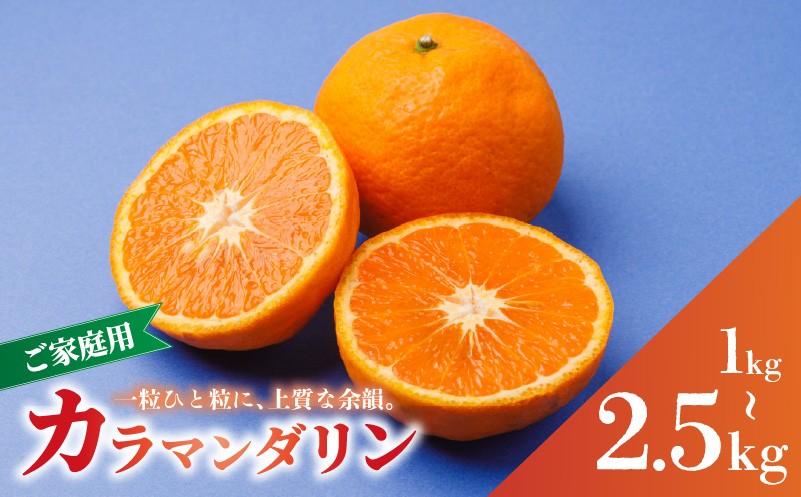
                  【2027年4月中旬から順次発送】南津海・カラマンダリン 1kg / 2.5㎏ サイズ混合 家庭用 B品 | 柑橘 松山市産ミカン みかん 果物 くだもの ミカン 蜜柑 フルーツ おすすめ 小玉みかん お取り寄せみかん 期間限定 数量限定 ご当地 愛媛県 松山市 蓮果園
                