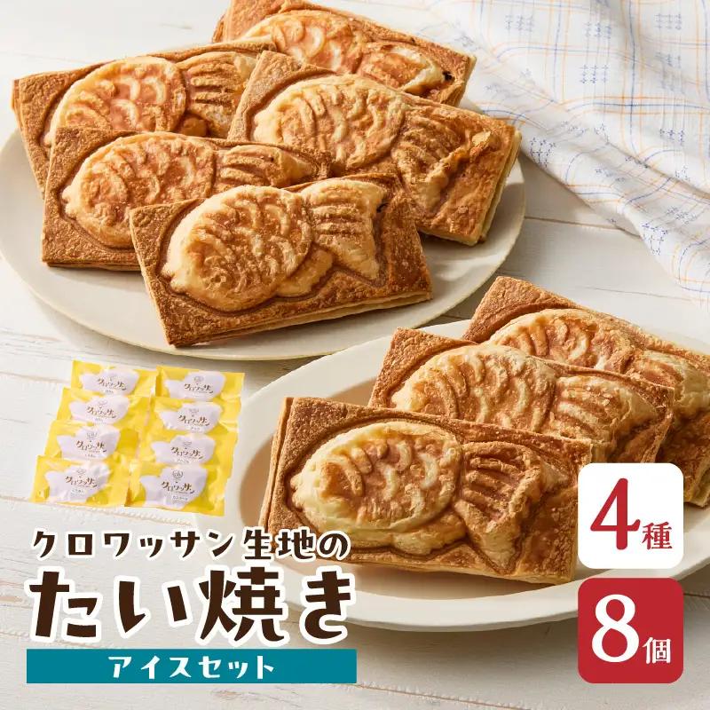 クロワッサン生地のクロボーノたい焼き（アイスセット）B J01015