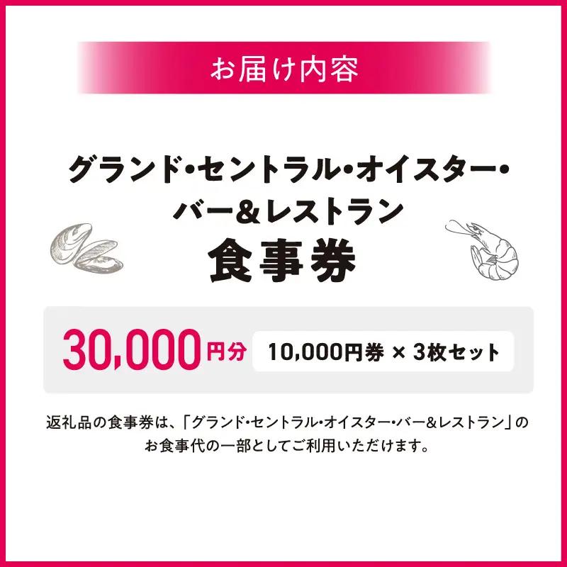 グランド・セントラル・オイスター・バー＆レストラン　食事券 10,000円券 × 3枚セット