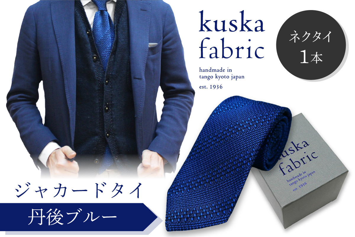 
            kuska fabric 丹後ジャカードタイ【丹後ブルー】世界でも稀な手織りネクタイ(京丹後市・与謝野町共通返礼品)　クスカ KUSKA シルク 希少 レア スーツ 小物 国産 日本製 手織り ギフト 贈答品 結婚式 成人式 新社会人 新生活   匠極 社会人 メンズファッション プレゼント 手縫い ブランド 男性 青色　KF00032
          