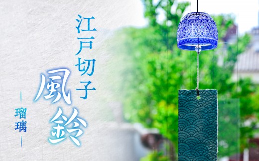 【桐箱付き】江戸切子風鈴　カラー：瑠璃　kt112-001-1 【江戸切子 風鈴 工芸品 手作り 】