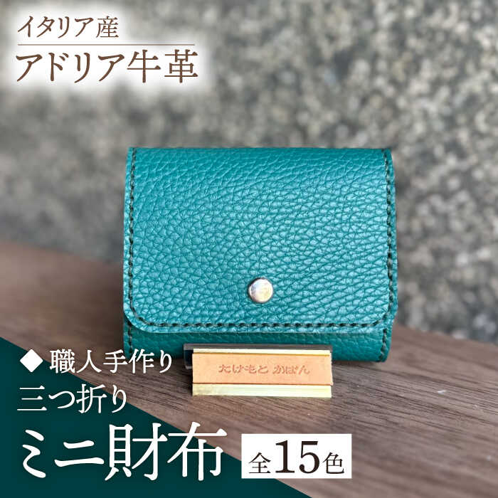 【職人手作り】イタリア産 アドリア牛革 三つ折りミニ財布（選べる15色）《築上町》【たけもとかばん】革製品 レザー 牛革20000円 2万円