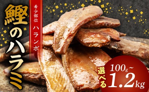 
                  鰹 の ハラミ ( ハランボ )  選べる 容量 高知県産 産地直送 常温 カツオ 手軽 おかず つまみ 肴 ごはん 酒 お供 おとも おすすめ 人気 プレゼント めし 海鮮 おつまみ 晩酌 高知県 須崎市 漁師めし 魚 高タンパク ハラモ NS016-ALL
                