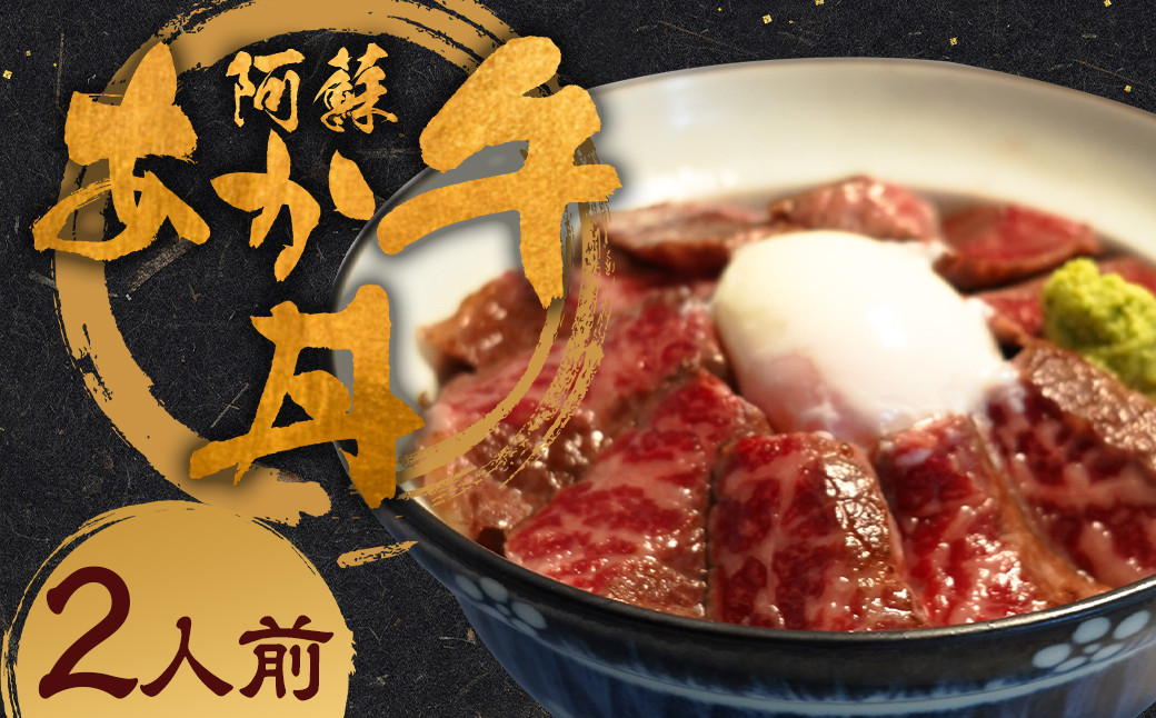 
                  阿蘇あか牛丼 2個 阿蘇あか牛 あか牛丼 あか牛 お肉 肉 牛肉 冷凍
                