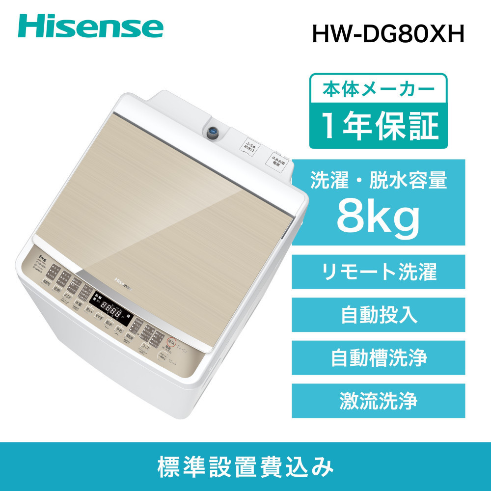 Hisense ハイセンス 洗剤自動投入 洗濯機【設置費込み】8kg 大容量 家族用 2-4人用 低騒音 最短15分洗濯 スマホ操作 リモート洗濯 自動槽洗浄 シャワー水流 激流洗浄 予約機能 インバーター 省エネ ホワイト/ゴールド HW-DG80XH 人気 おすすめ 家電 送料無料  141305_KC18